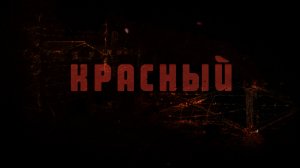 Документальный фильм "Красный"