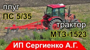 Новый МТЗ-1523 с плугом ПС 5/35. Первый выезд в поле!