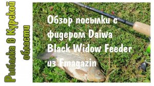 Обзор посылки с фидером Daiwa Black Widow из Fmagazin ru