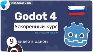Godot 4 Ускоренный врыв (курс на русском)