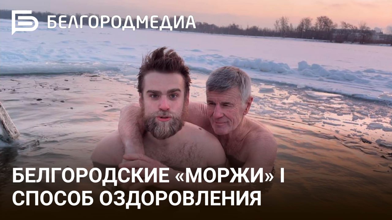 Моржевание как способ оздоровления I Белгородские экстремалы