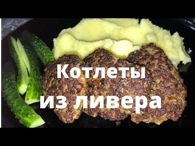 Котлеты из Ливера. Котлеты из субпродуктов