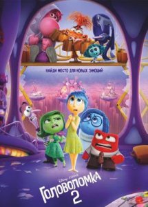 Головоломка 2 | Inside Out 2 (2024)