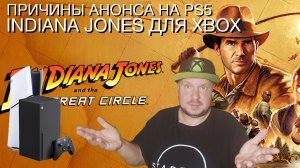 Причины выхода на PS5 Indiana Jones для Xbox