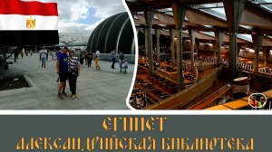 Египет Александрийская библиотека#23