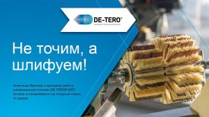 Не точим, а шлифуем! Александр Брюкнер о системе DE-TERO® DTW.