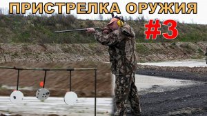 #3. ПРИСТРЕЛКА ОРУЖИЯ. "Бегущий кабан". 1 декабря 2019г.