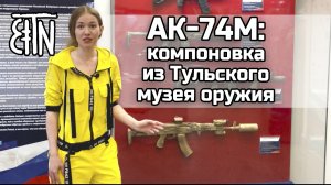 АК-74М: компоновка с выставки "Служу России" в Тульском Государственном музее оружия