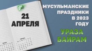 Мусульманские праздники 2023 года #религияислам #мусульманскиепраздники