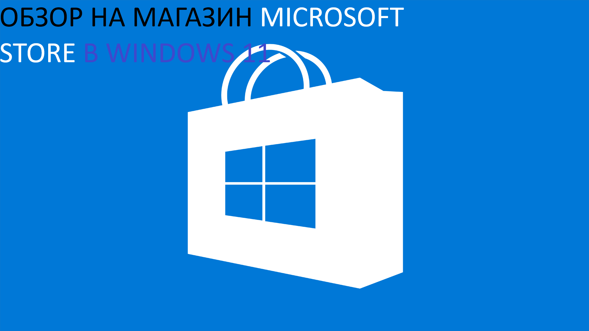 Обзор на магазин Microsoft Store в Windows 11