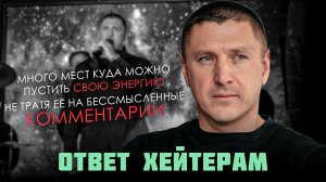 Ответ хейтерам | Распоряжайтесь своей энергией правильно