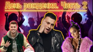 День рождения. Часть 2