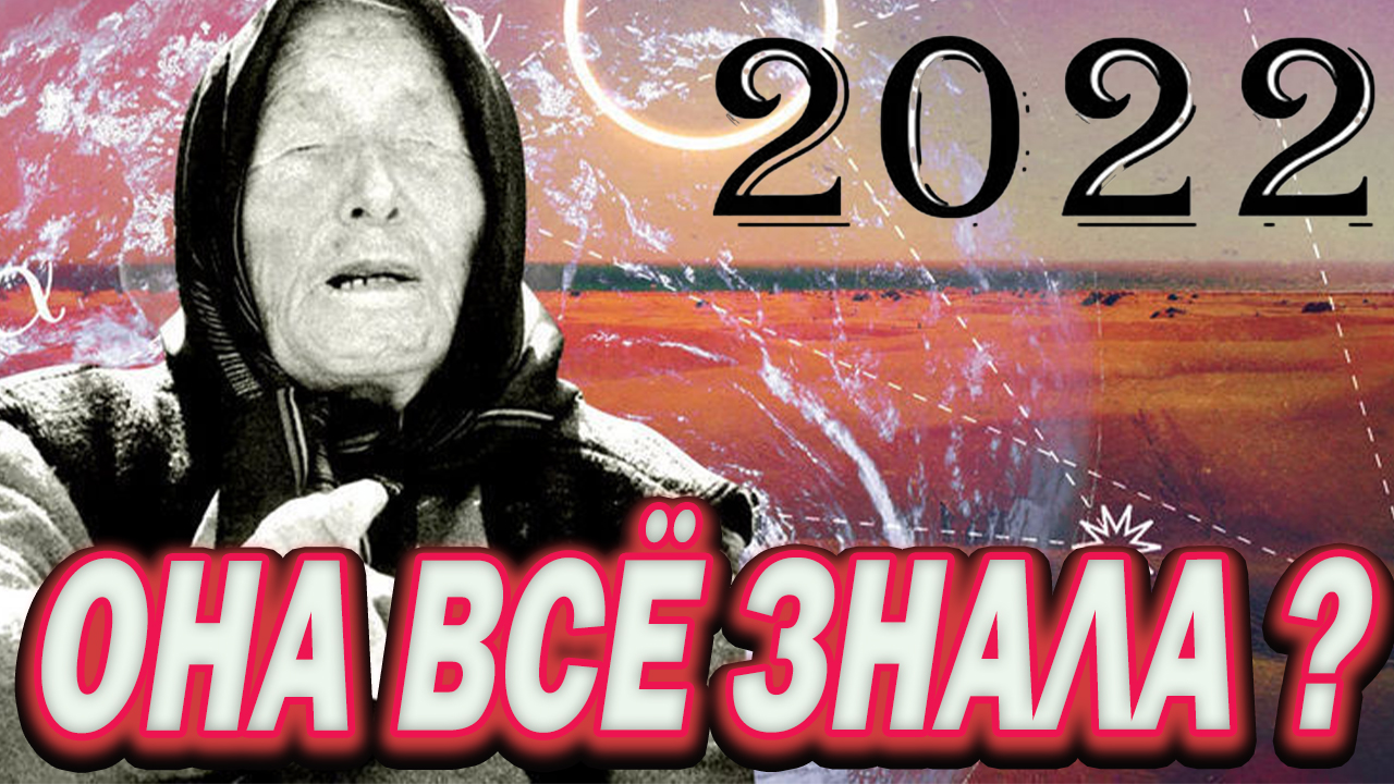 Предсказания на новый год 2024 ванга