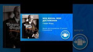 АудиоКнига "МОЯ ЖИЗНЬ. МОИ ДОСТИЖЕНИЯ" Автор Генри Форд