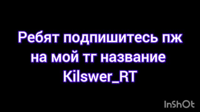 Ну подпишитесь пж🥺