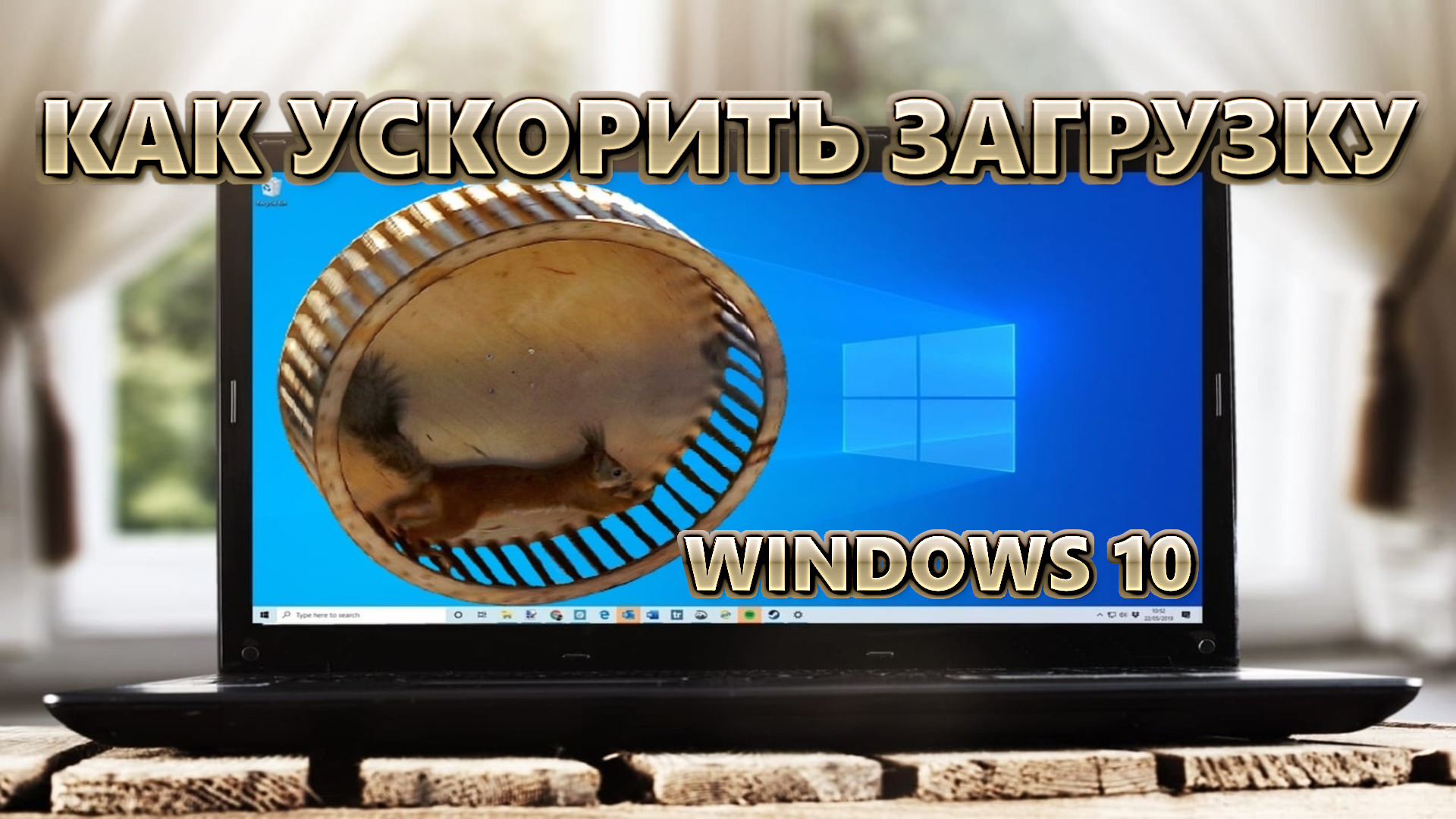 Как ускорить загрузку Windows 10 | 17 шагов для ускорения ОС