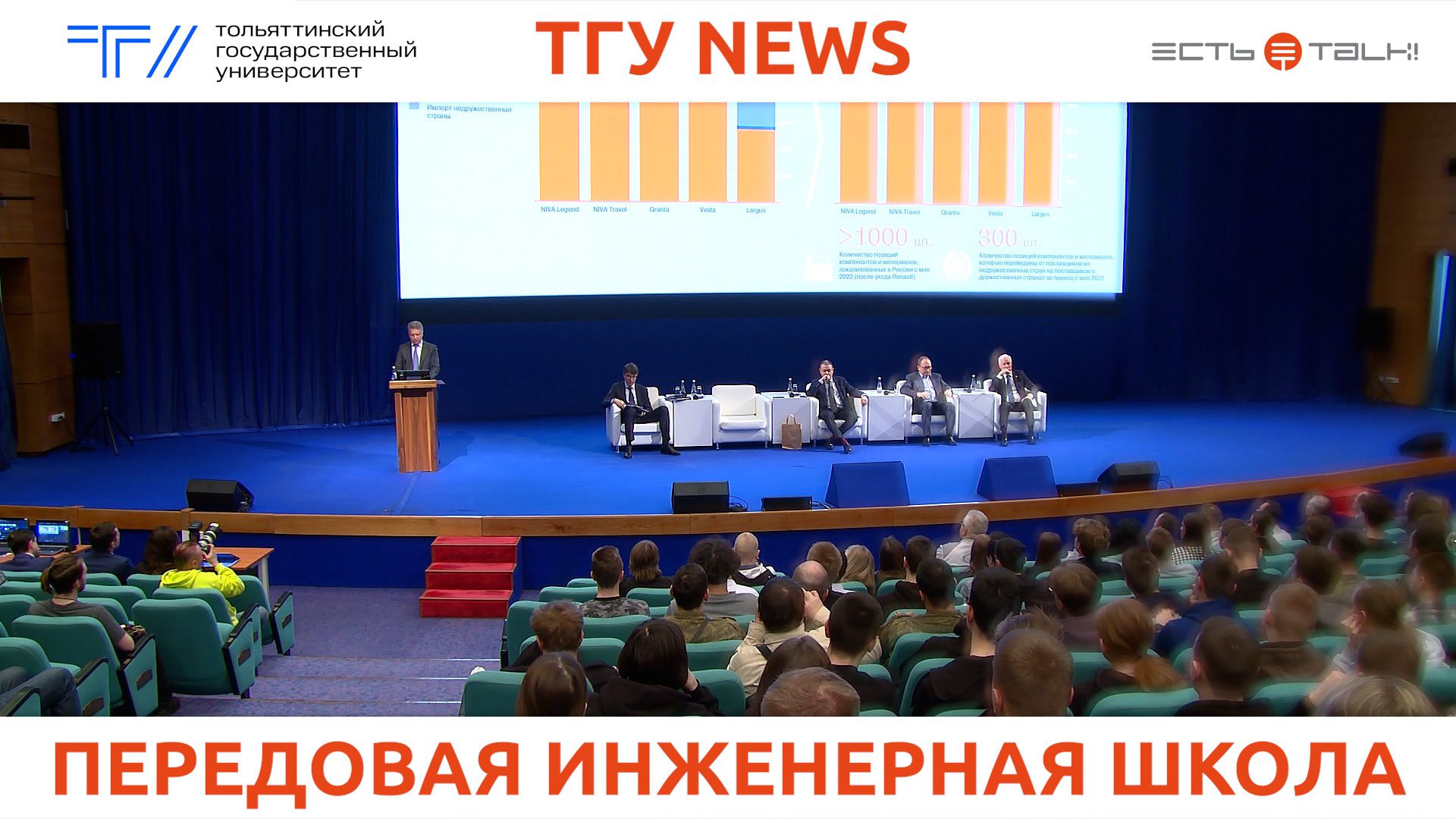 ТГУ News: Встреча студентов с руководством АВТОВАЗа, Тольятти и Тольяттинского госуниверситета