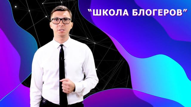 Реклама объединения "Школа блогеров" смотреть онлайн