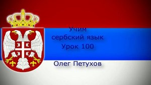 Учим сербский язык. Урок 100. Наречия. Учимо Српски језик. Лекција 100. Прилози.