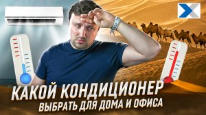 Какой кондиционер выбрать этим летом? Советы эксперта.