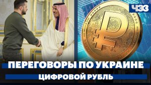 Переговоры по Украине в Саудовской Аравии, курс доллара превысил ₽92, закон о цифровом рубле