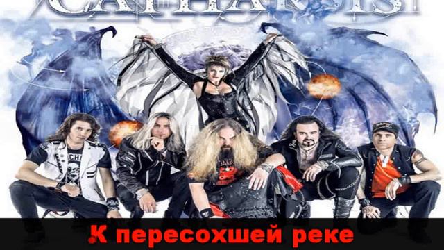 Catharsis - Баллада земли (Караоке) смотреть онлайн