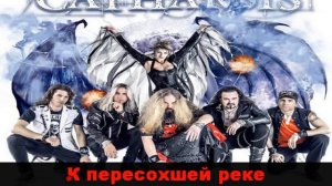 Catharsis - Баллада земли (Караоке)