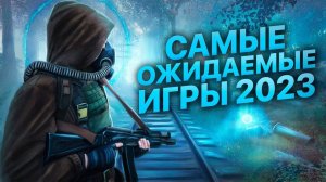 16 ОЖИДАЕМЫХ ИГР 2023