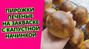 Тоненькие печёные ?пирожки с капустой! Это будет ваш любимый рецепт! {НА ПШЕНИЧНОЙ ЗАКВАСКЕ}