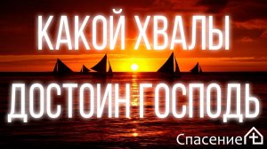 "Какой хвалы достоин Господь?" Смирнов Павел 23.08.2020