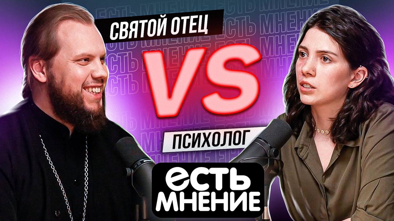 Есть мнение: как побороть страх. Святой Отец VS психолог