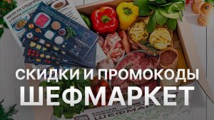 Промокод Шефмаркет на скидку - Купоны Chefmarket