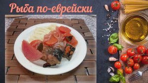 Рыба по еврейски