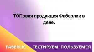 ТОПовая продукция Фаберлик в деле