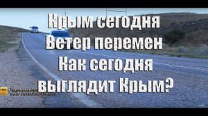 Крым сегодня ветер перемен Как сегодня выглядит Крым?