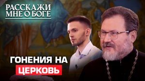 ГОНЕНИЯ НА ЦЕРКОВЬ. РАССКАЖИ МНЕ О БОГЕ