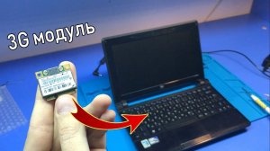 Реально ли внедрить 3G модуль в НЕТБУК ?