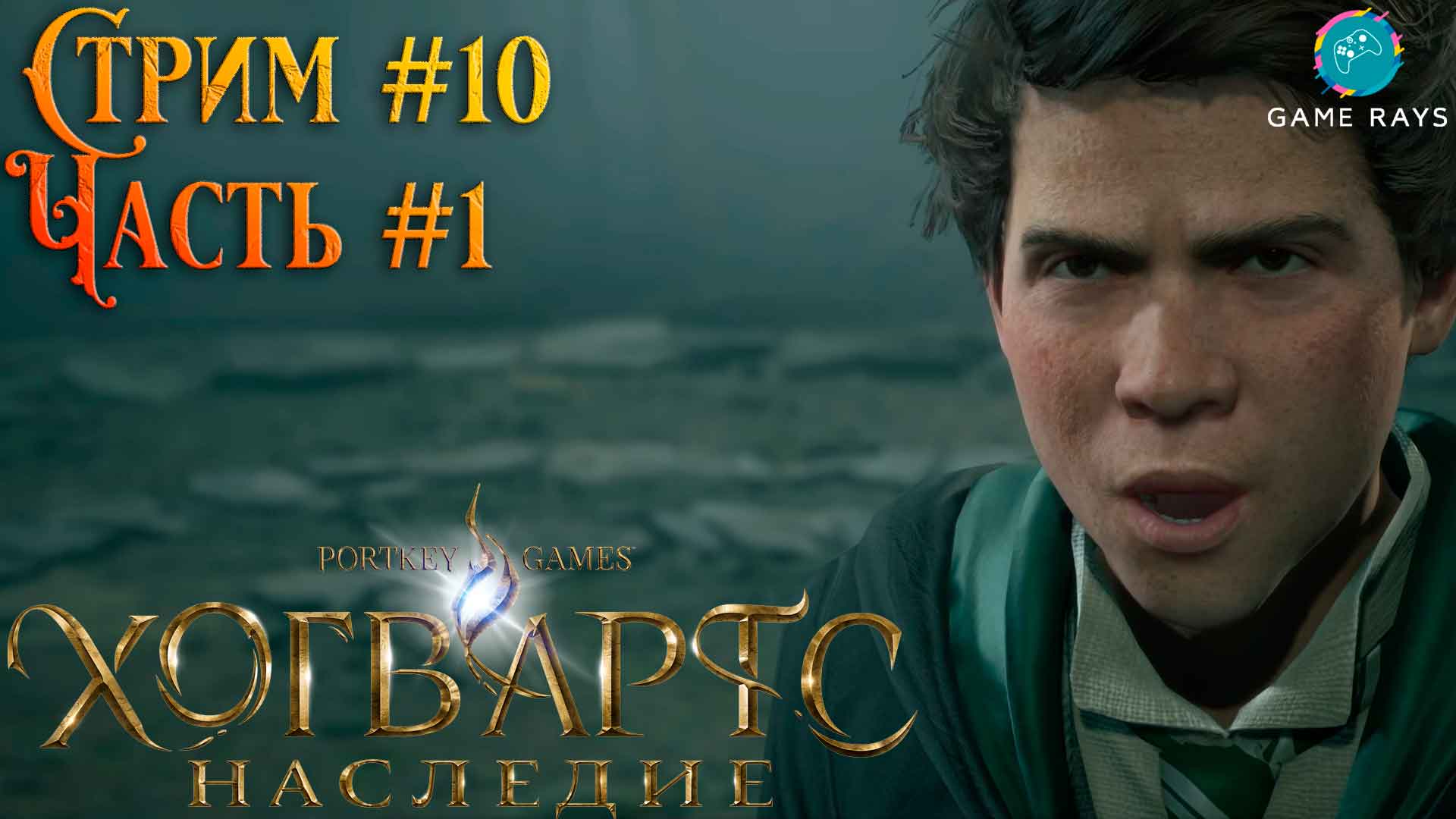 Запись стрима - Хогвартс. Наследие #10-1 ➤ Добрался до Себастьяна