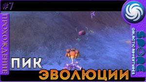 Пик эволюции - Spore Galactic Adventures - Прохождение [7]