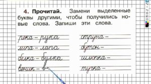 Страница 31 Упражнение 4 - ГДЗ по Русскому языку Рабочая тетрадь 1 класс (Канакина, Горецкий)