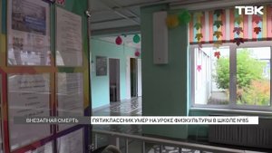 5-классник умер на уроке физкультуры в Красноярске