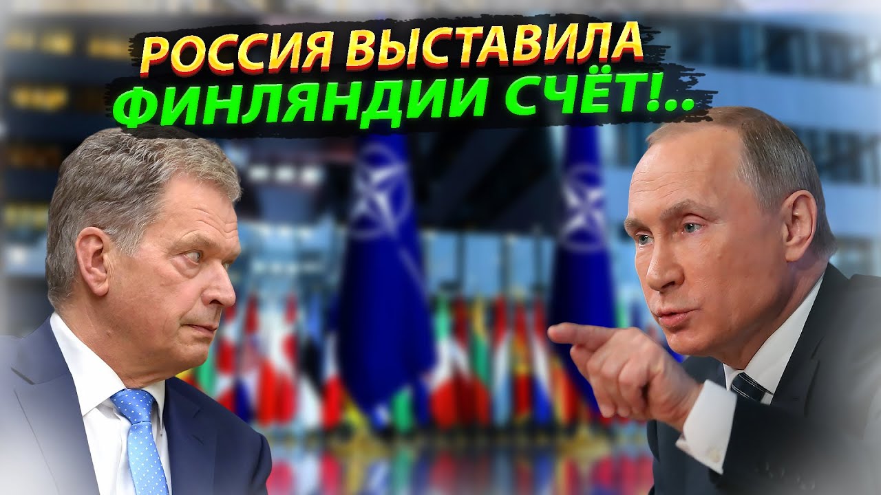Ну всё, Финляндия поплыла! Россия выставила Финляндии счет