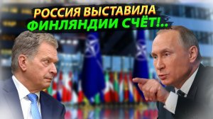 Ну всё, Финляндия поплыла! Россия выставила Финляндии счет