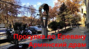Прогулка по Еревану, Армянский драм #respect #notalking #traveling #zvartnots #yerevan