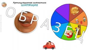 звуки Ш-Ж_ АРТИКУЛЯЦИОННАЯ гимнастика_ ОБРАЗЕЦ   машинка