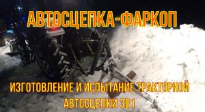 Автосцепка-треугольник к трактору и фаркоп 2в1. Изготовление, испытание.mp4