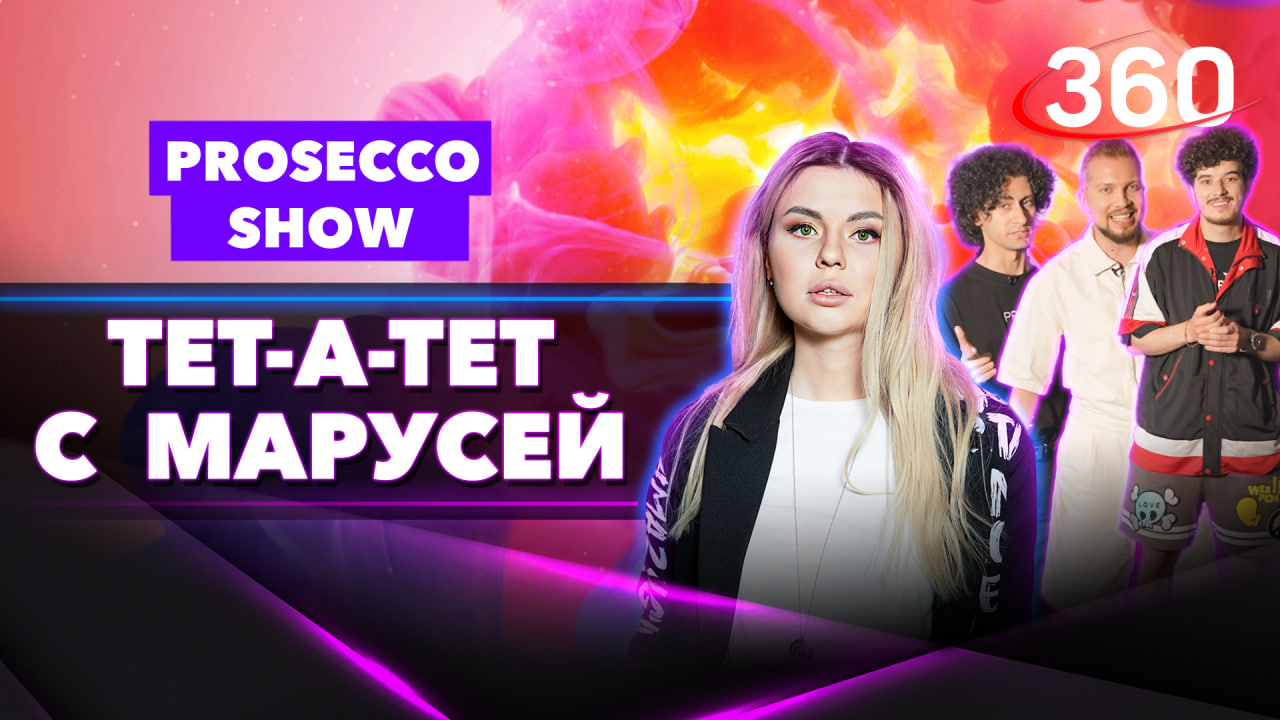 Prosecco Show: «Импровизация строится на 5 золотых правилах» | Интервью «Тет-а-тет с Марусей»