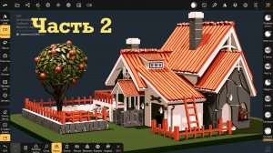 Ч.2. Как сделать домик в Nomad Sculpt на iPad. Уроки 3д.