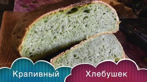 Крапивный хлебушек