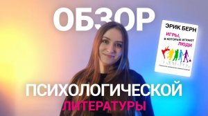 «Игры, в которые играют люди» Эрик Берн. Обзор психологической литературы.